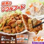 鶏肉 鶏ちゃん 3種各2袋 味付き鶏肉 旨々工房黒川