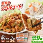 鶏肉 鶏ちゃん 3種各3袋 味付き鶏肉 旨々工房黒川