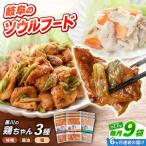 鶏肉 鶏ちゃん 3種各3袋 味付き鶏肉 旨々工房黒川