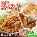 鶏肉 鶏ちゃん6種セット 味付き鶏肉 旨々工房黒川