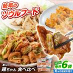 鶏肉 鶏ちゃん6種セット 味付き鶏肉 旨々工房黒川