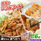 鶏肉 鶏ちゃん6種セット 味付き鶏肉 旨々工房黒川