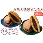手焼き特製どら焼き 2種セット 3個入り