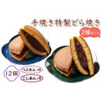 手焼き特製どら焼き 2種セット 12個入り
