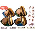 手焼き特製どら焼き 4種アソート 6個入り
