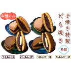 手焼き特製どら焼き 4種アソート 8個入り