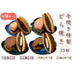 手焼き特製どら焼き 4種アソート 10個入り