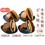 手焼き特製どら焼き 4種アソート 12個入り