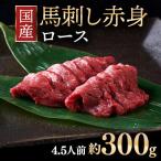 馬刺し ロース 4.5人前