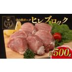 豚ヒレ ブロック 約 500g