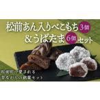 松前あん入りべこもち&うばたまセット