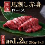 馬刺し ロース 3人前