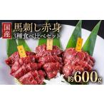 ふるさと納税 国産 馬刺し 高級部位 3種食べ比べセット 約600g 大久保商店（自家製にんにく辛子味噌&あごだし醤油付） ｜ ばさし 馬 馬刺.. 福島県猪苗代町