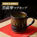 黒薩摩マグカップ 長太郎焼 IB019-008