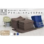 ふるさと納税 【泉州タオル】デイリーユースフェイスタオル 20枚セット（同色） ｜ まとめ買い 薄手 速乾 普段使い サウナ スポーツ タオル セ.. 大阪府泉大津市