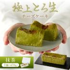 極上とろ生チーズケーキ 抹茶 ケーキ