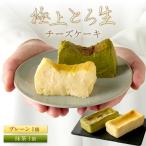 極上とろ生チーズケーキ プレーン&抹茶