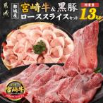 宮崎牛&黒豚ローススライスセット 都城産宮崎牛