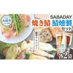 SABADAY 鯖燻製 焼き鯖 各2枚セット