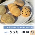 新宿の小さなクッキー屋さんが作る 手作りクッキーBOX 12枚
