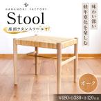 Stool 01 オーク ナラ ROYAL STAGE