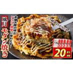 大阪お好み焼き 風月モダン焼 計20枚