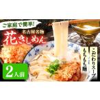 花きしめん 2人前
