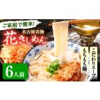 花きしめん 6人前
