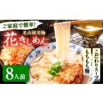 花きしめん 8人前