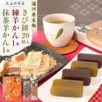 湯河原名物きび餅20個入り+練羊かん+抹茶羊かん