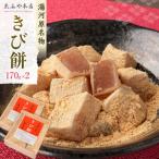 湯河原名物きび餅170g×2個 名物 和菓子
