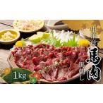 ふるさと納税 馬刺し 約1kg (200g×5個) ※タレ付き 【肉や】 国産 馬 新鮮 馬肉 肉 桜肉 馬刺し 刺身 刺し身 小分け おすすめ 青森県 中泊.. 青森県中泊町