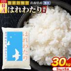 新米 令和8年産 はれわたり 30kg