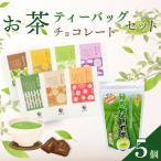 お茶チョコと牧之原煎茶ティーバッグのセット