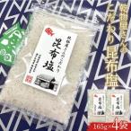 乾物屋さんのこだわり昆布塩 165g×4個