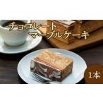 チョコレートマーブルケーキ スイーツ チョコレート