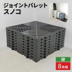 ジョイントパレットスノコ8枚組 緑