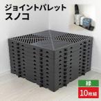 ジョイントパレットスノコ10枚組 緑