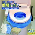 防災 簡易トイレ シートイレ 200回分 240シート 80袋