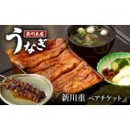 うなぎ ペア食事券 千葉 新川重 ペアチケット