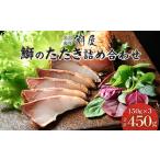 ふるさと納税 潮屋鰤のたたき詰合せ 石川県金沢市