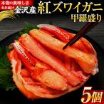 かに 金沢産 紅ズワイガニ 甲羅盛り 5個