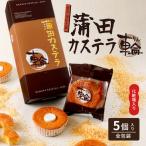 カステラ 蒲田カステラ-輪- 化粧箱入り