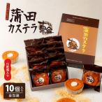 カステラ 蒲田カステラ-輪- 化粧箱入り
