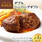 ハンバーグ ミート矢澤 黒毛和牛 ダブル 各2食