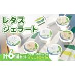ジェラート レタス 6個