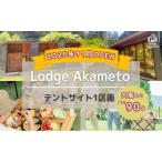 キャンプ Lodge Akameto 宿泊招待券