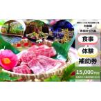 食事券 対泉閣 15000円 日帰り 赤目