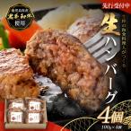 黒毛和牛 和食料理人の手作り ハンバーグ 100g×4個