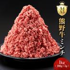 熊野牛ミンチ 1kg